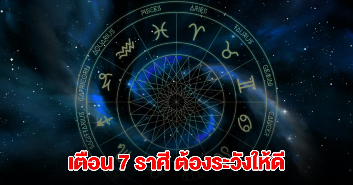 เตือน 7 ราศี ต้องระวังให้ดี