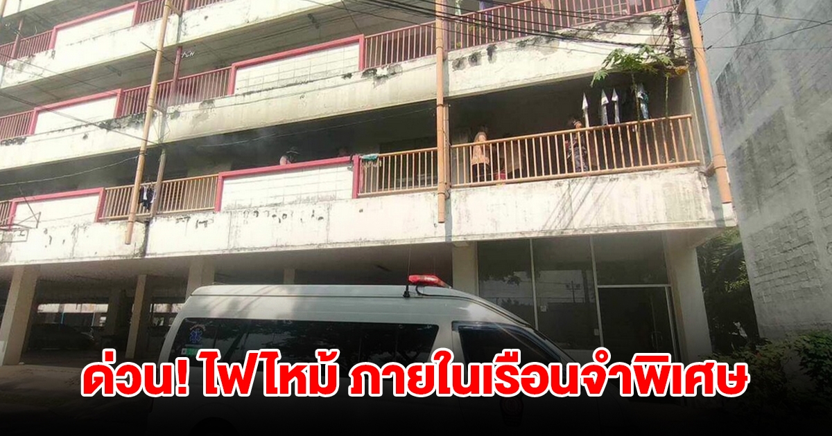 ด่วน! ไฟไหม้ ภายในเรือนจำพิเศษธนบุรี จนท.รุดควบคุมเพลิง