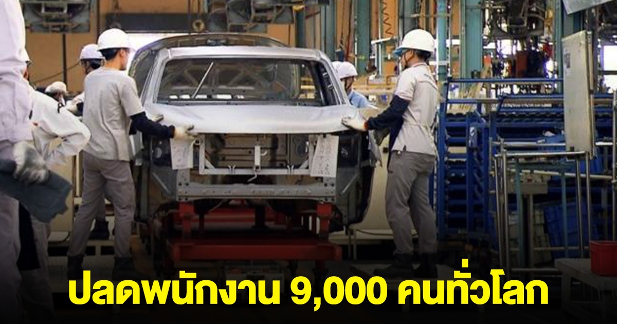 บริษัทรถยนต์ยี่ห้อดัง ปลดพนักงาน 9,000 คน