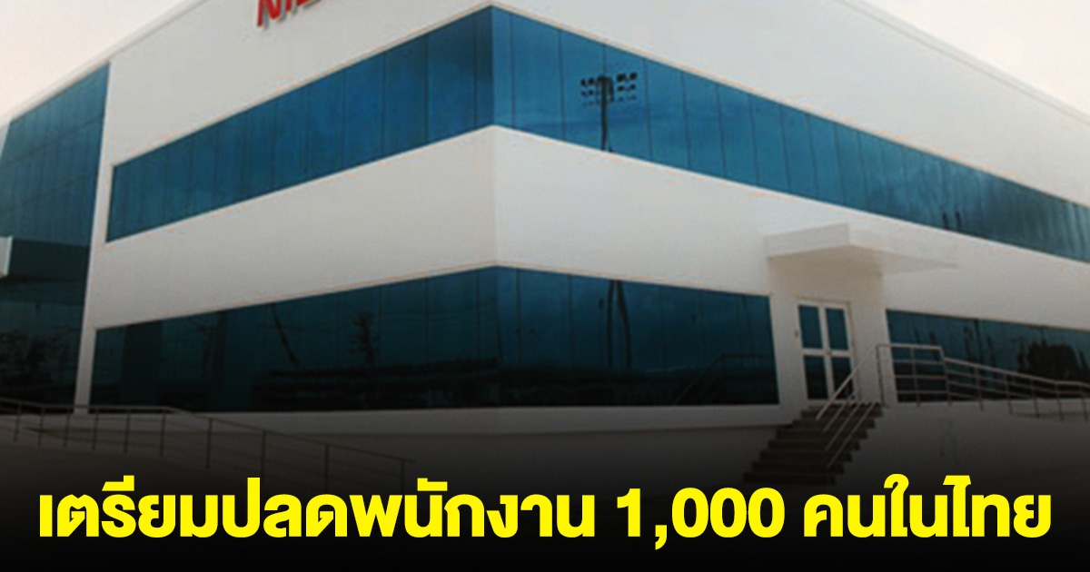 ด่วน! บริษัทรถดัง เตรียมปลดพนักงาน 1,000 คนในไทย ยุบรวมโรงงาน