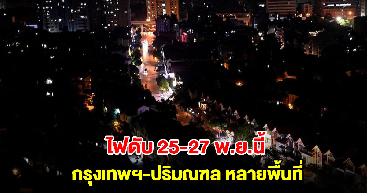 การไฟฟ้านครหลวง แจ้งไฟดับ 25-27 พ.ย.นี้ กรุงเทพฯ-ปริมณฑล ที่ไหนบ้างเช็กเลย