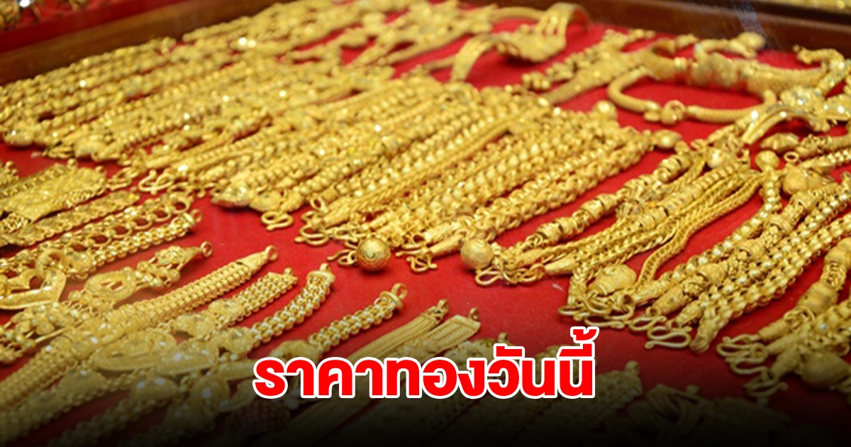 ราคาทองวันนี้ 25 พ.ย. 2567 รีบตัดสินใจ