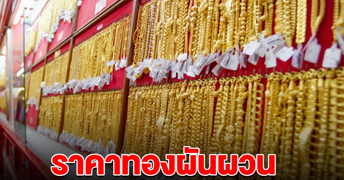 ราคาทองผันผวนหนัก ครึ่งวันปรับ 16 ครั้ง ลดฮวบ