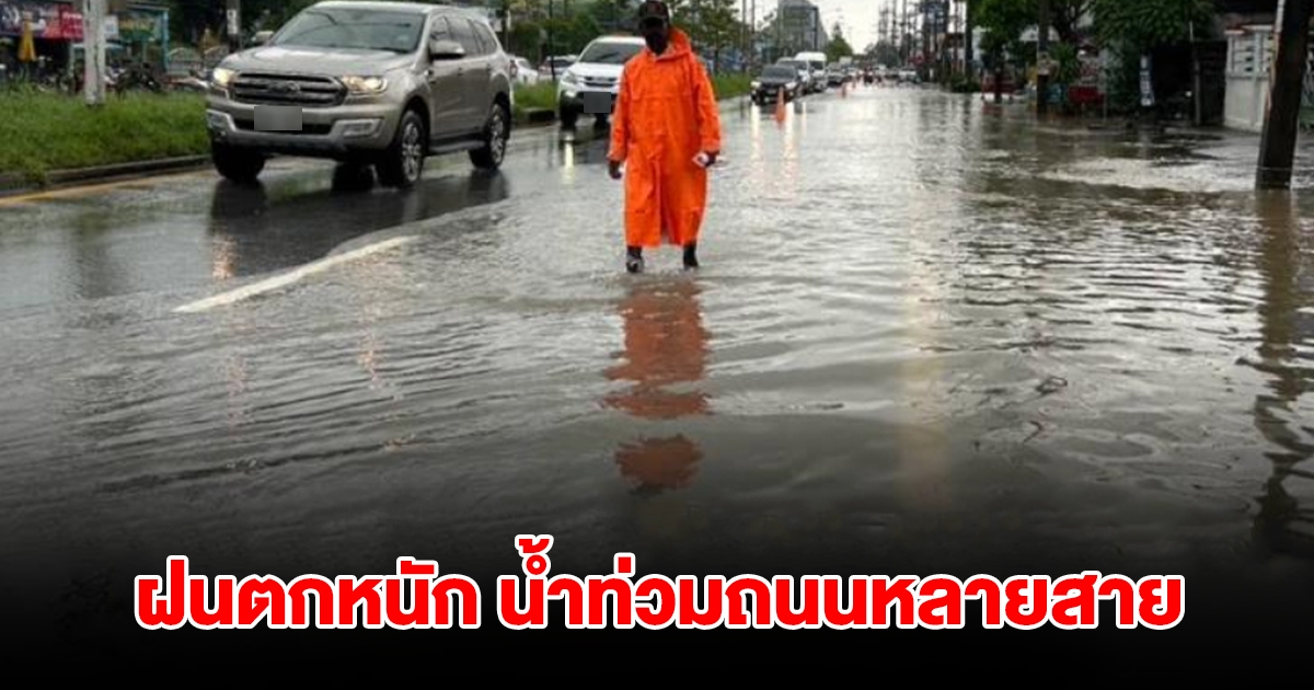 ฝนตกหนัก น้ำท่วมถนนหลายสาย รักษาการผู้ว่าฯ เตือนระวังดินสไลด์