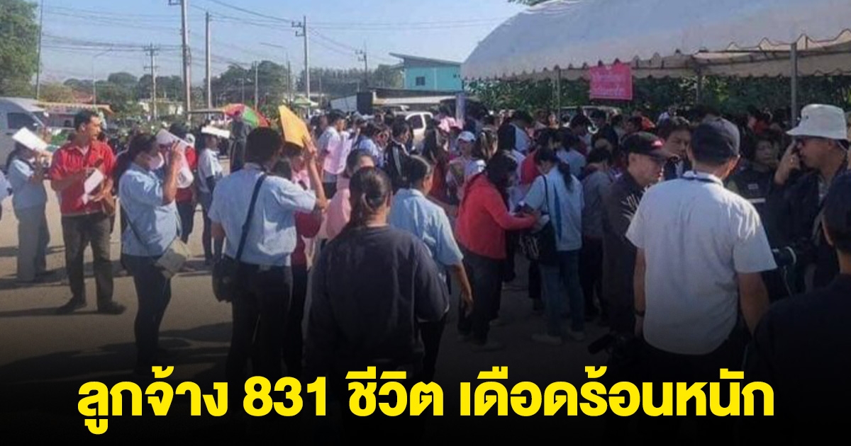 ลูกจ้าง 831 ชีวิตตกงาน ไร้เงินชดเชย ร้องสภาทนายความ ยื่นฟ้องศาลแรงงาน