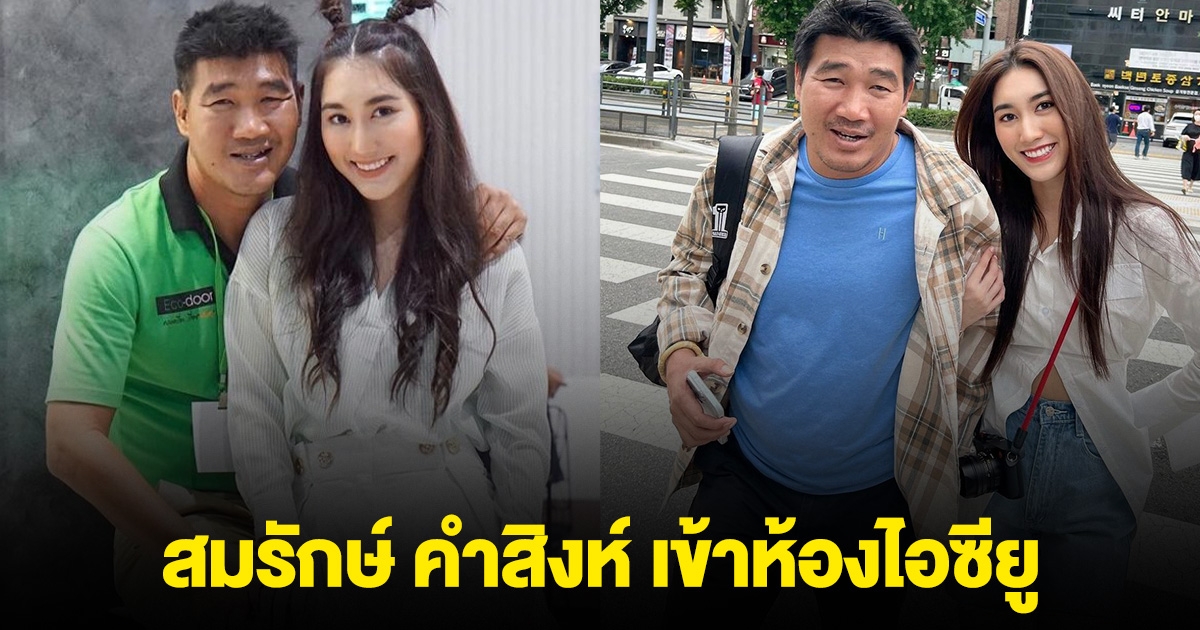 ด่วน! เบสท์ แจ้งข่าว สมรักษ์ คำสิงห์ เข้าไอซียู แพทย์เฝ้าดูอาการใกล้ชิด