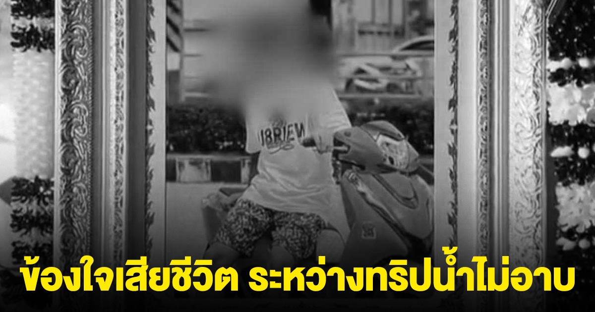 ครอบครัวข้องใจ หนุ่มเสียชีวิตระหว่างร่วมทริปน้ำไม่อาบ