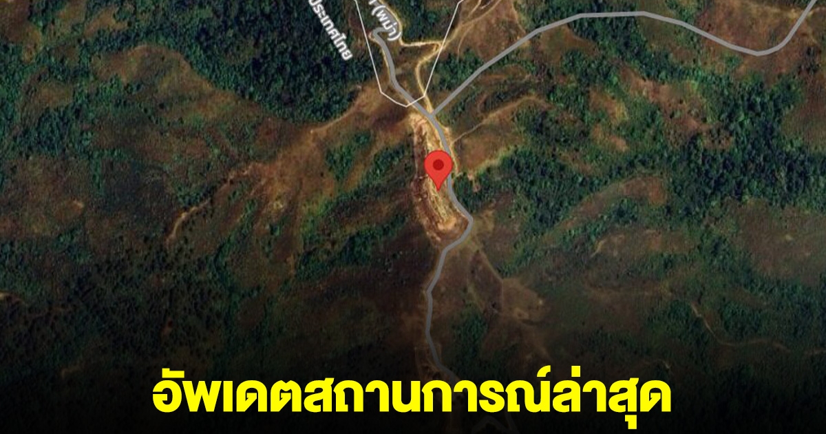 สถานการณ์ล่าสุด หลังกองทัพไทย เผชิญหน้ากองกำลังว้าแดง