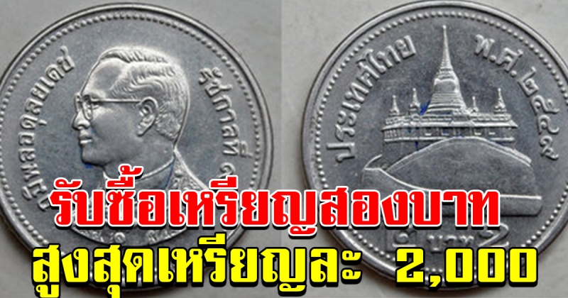 ค้นกระเป๋า แงะกระปุก ส่องเหรียญ ร้านดังรับซื้อสูงสุดเหรียญละ 2 พัน