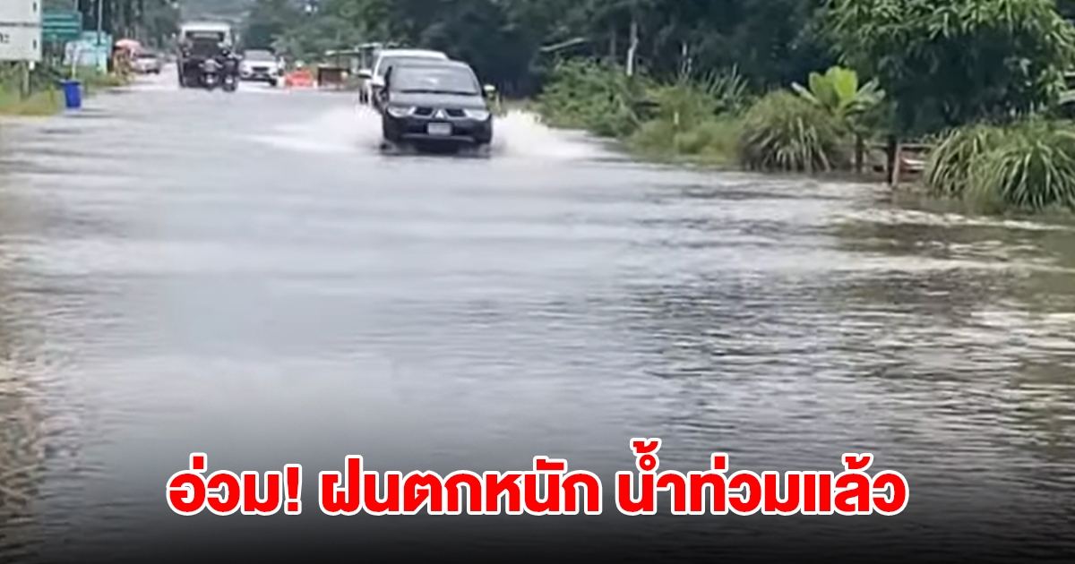 นราธิวาสอ่วม! ฝนตกหนัก น้ำท่วมแล้ว แจ้งเตือนน้ำอาจล้นตลิ่งหลายพื้นที่