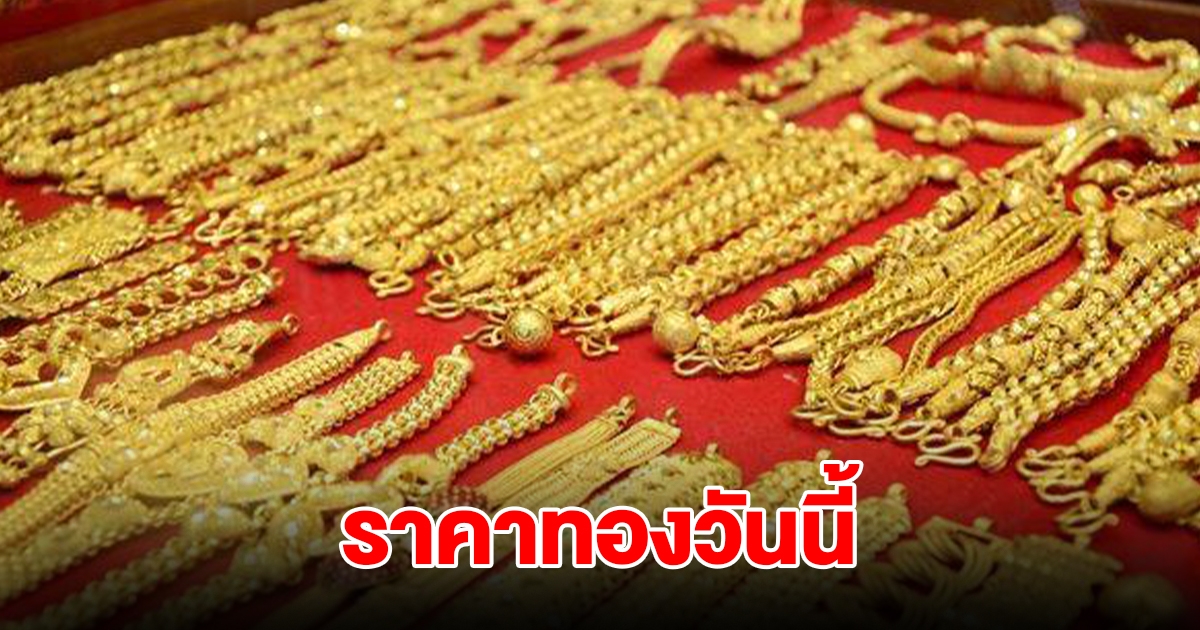 ราคาทองวันนี้ 27 พ.ย. 2567 รีบตัดสินใจ