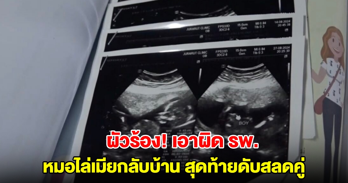 ผัวร้อง! เอาผิด รพ. หลังพาเมียป่วยท้องแก่ไปหาหมอ แต่ถูกไล่กลับบ้าน สุดท้ายเสียชีวิตทั้งคู่