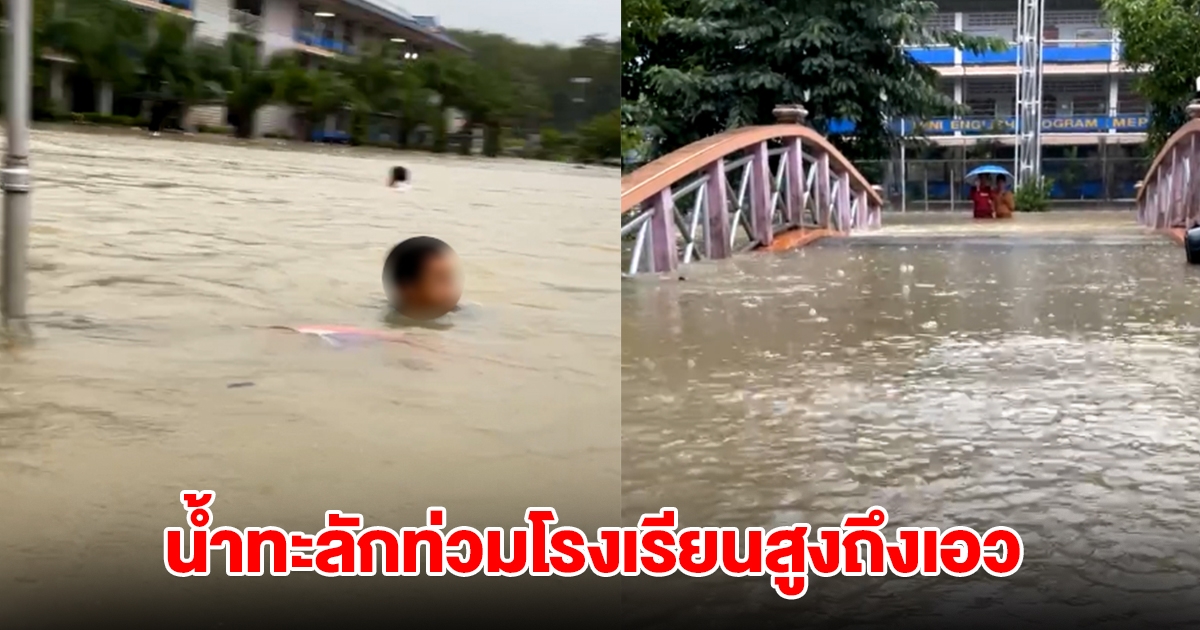 อ่วมอีกจังหวัด! ฝนตกหนัก น้ำทะลักท่วมโรงเรียนสูงถึงเอว