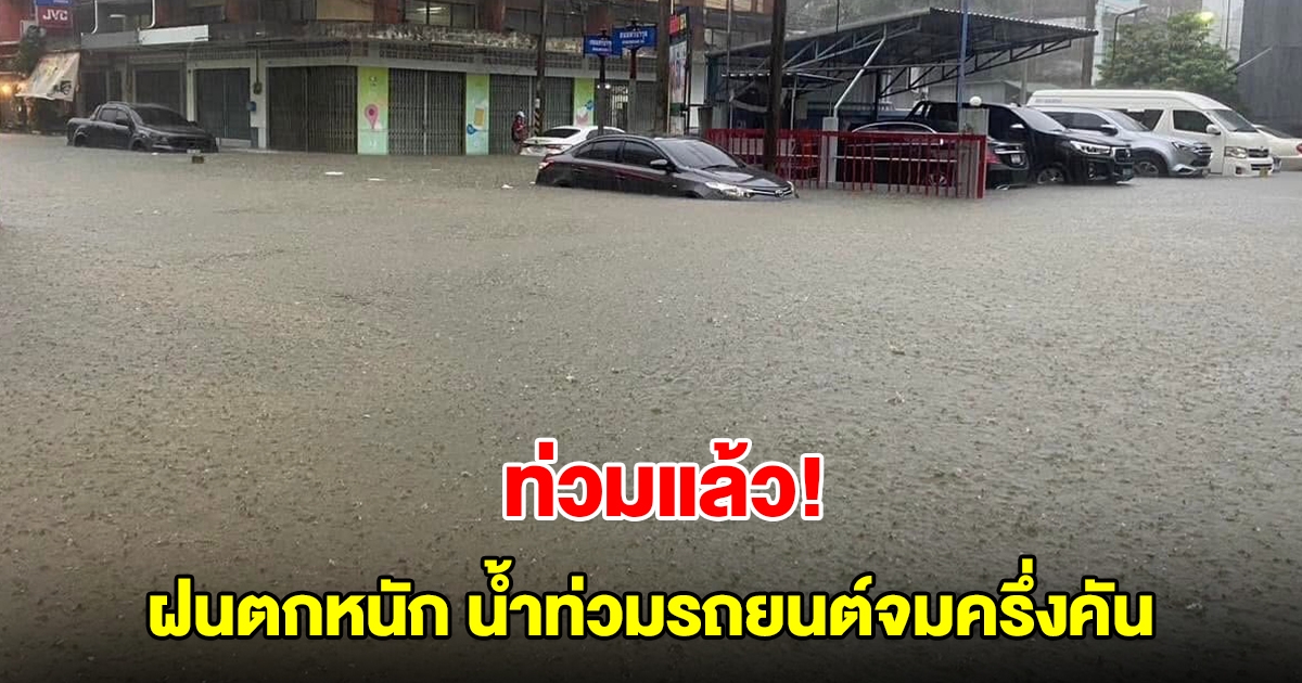 ยะลาท่วมแล้ว! ฝนตกหนัก น้ำท่วมรถยนต์จมครึ่งคัน จอดดับกลางถนน แจ้งเตือน 6 อำเภอ น่าเป็นห่วง