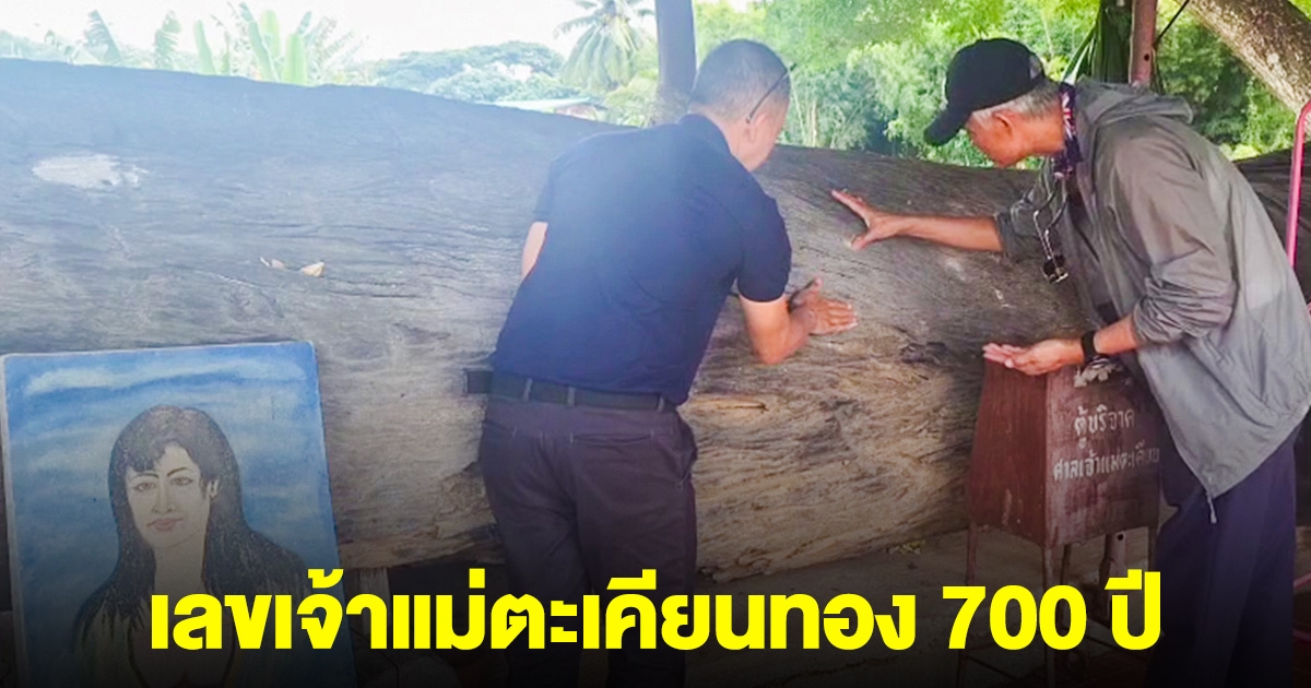 ความหวังหมู่บ้าน เลขเจ้าแม่ตะเคียนทอง 700 ปี คนหลายหมู่บ้านพากันมาขอโชค