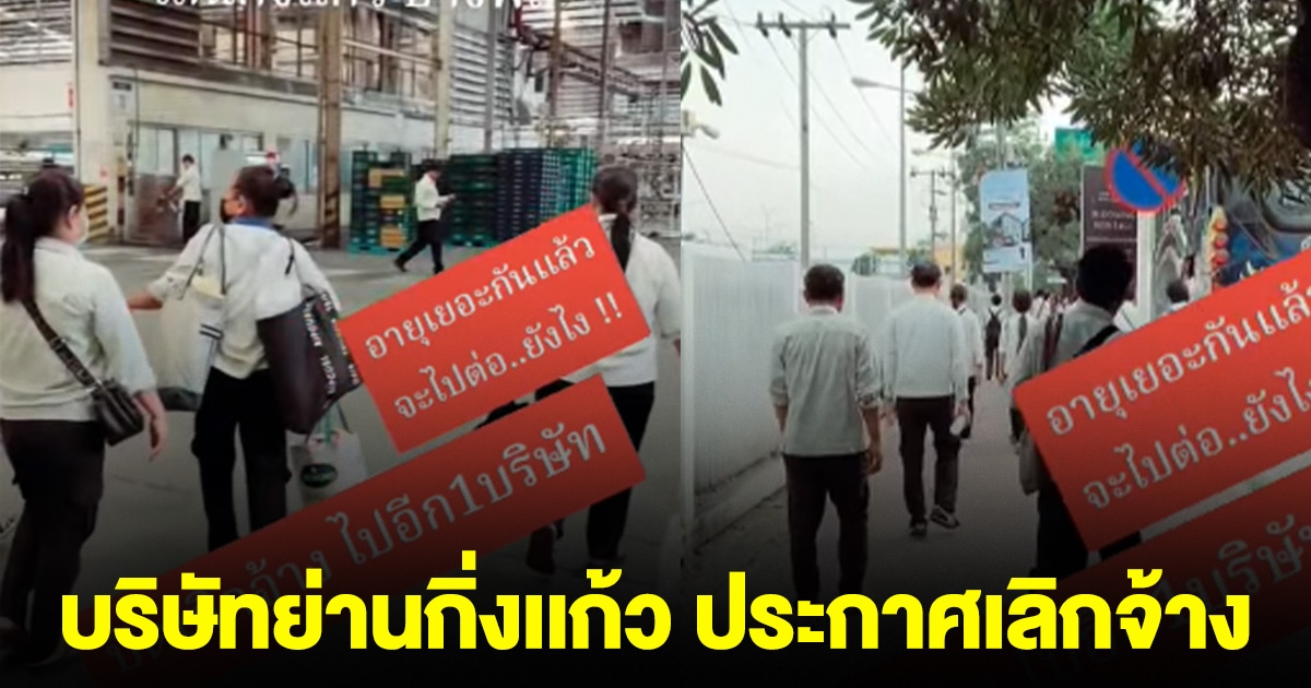 ด่วน! ตกงานนับ 1,000 ชีวิต บริษัทยานยนต์ย่านกิ่งเเก้ว ประกาศเลิกจ้าง