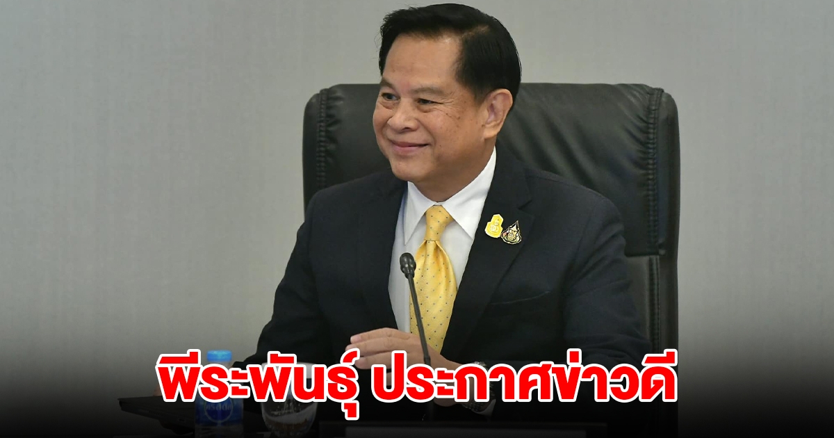 พีระพันธุ์ ประกาศข่าวดี เริ่ม ม.ค. - เม.ย. 68