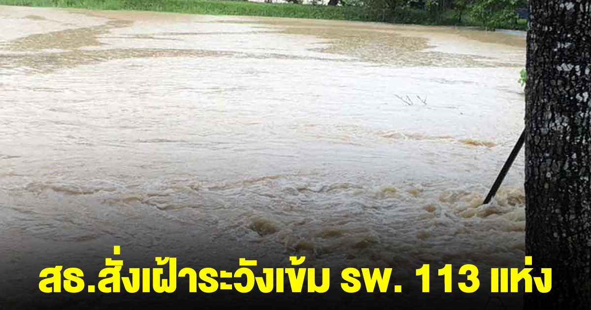 ท่วมแล้ว 4 จังหวัด สธ.สั่งเฝ้าระวังเข้ม รพ. 113 แห่ง