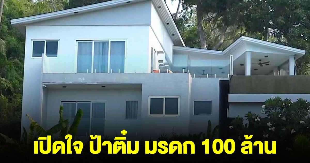 เปิดใจ ป้าติ๋ม หลังมีเรื่องวุ่น มรดก 100 ล้าน