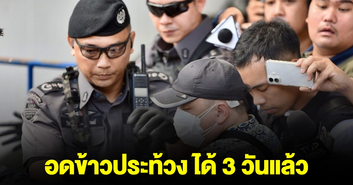 สามารถ อดข้าวประท้วง ได้ 3 วันแล้ว