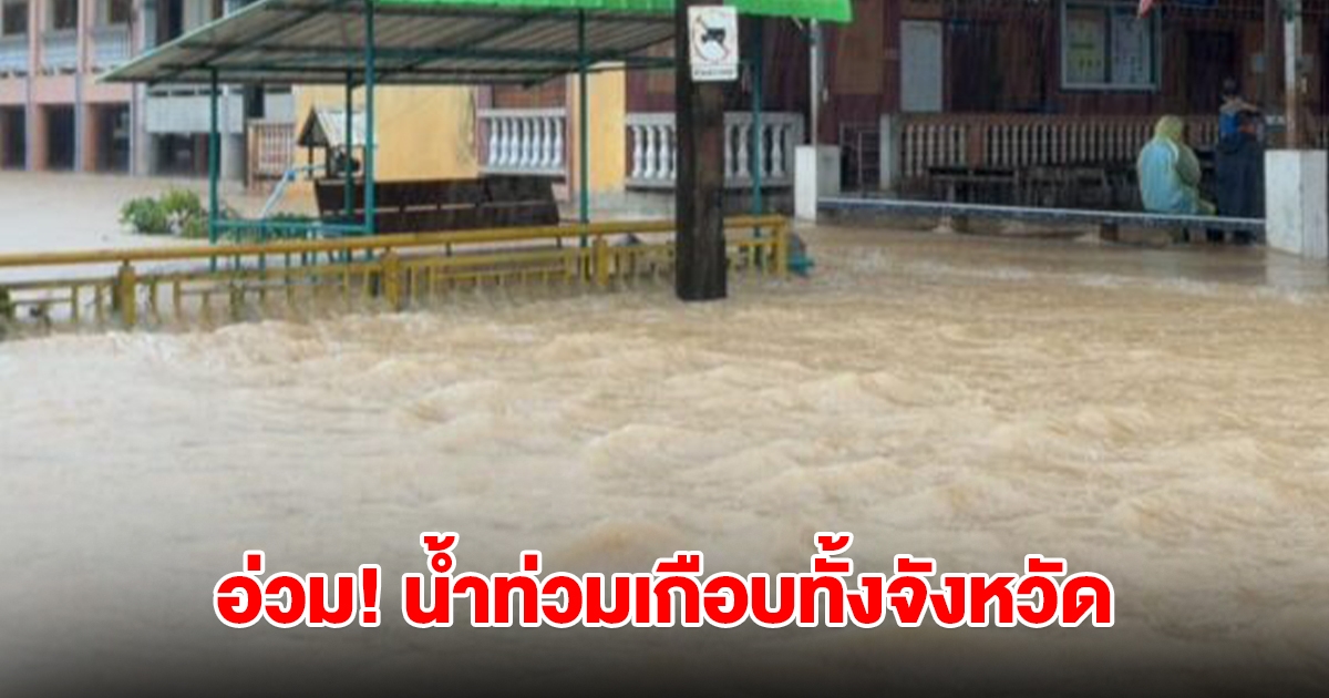 อ่วม! น้ำท่วมเกือบทั้งจังหวัด บางหมู่บ้านถูกน้ำป่าทะลักไม่ทันตั้งตัว เก็บของหนีไม่ทัน