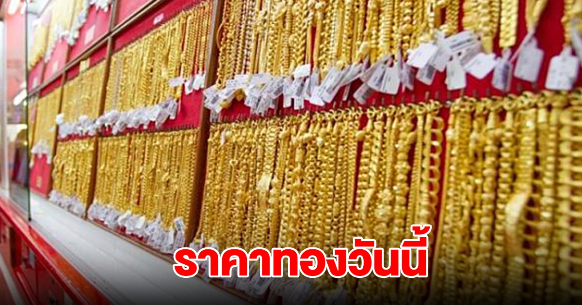 ราคาทองวันนี้ 28 พ.ย. 2567 รีบตัดสินใจ