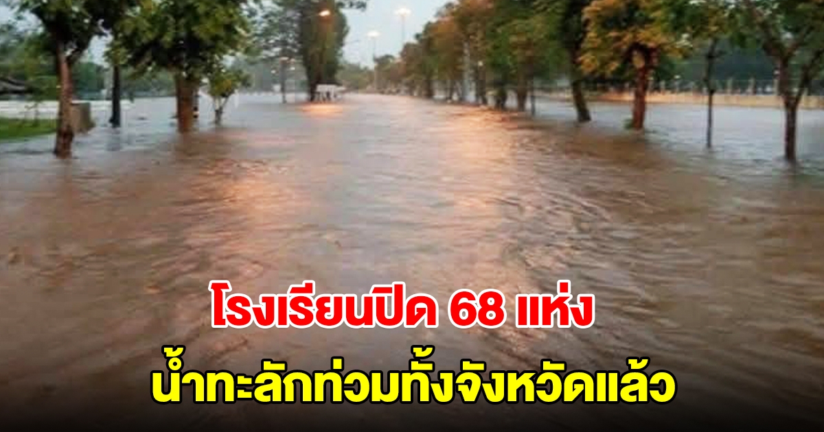 อ่วมหนัก! น้ำทะลักท่วมทั้งจังหวัดแล้ว โรงเรียนปิด 68 แห่ง ชาวบ้านเดือดร้อนกว่า 4 หมื่นคน