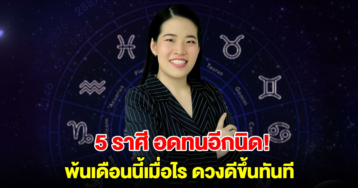 อดทนอีกนิด! 5 ราศี พ้นเดือนนี้เมื่อไร ดวงดีขึ้นทันที จะหลุดพ้นจากบ่วงอุปสรรคแล้ว