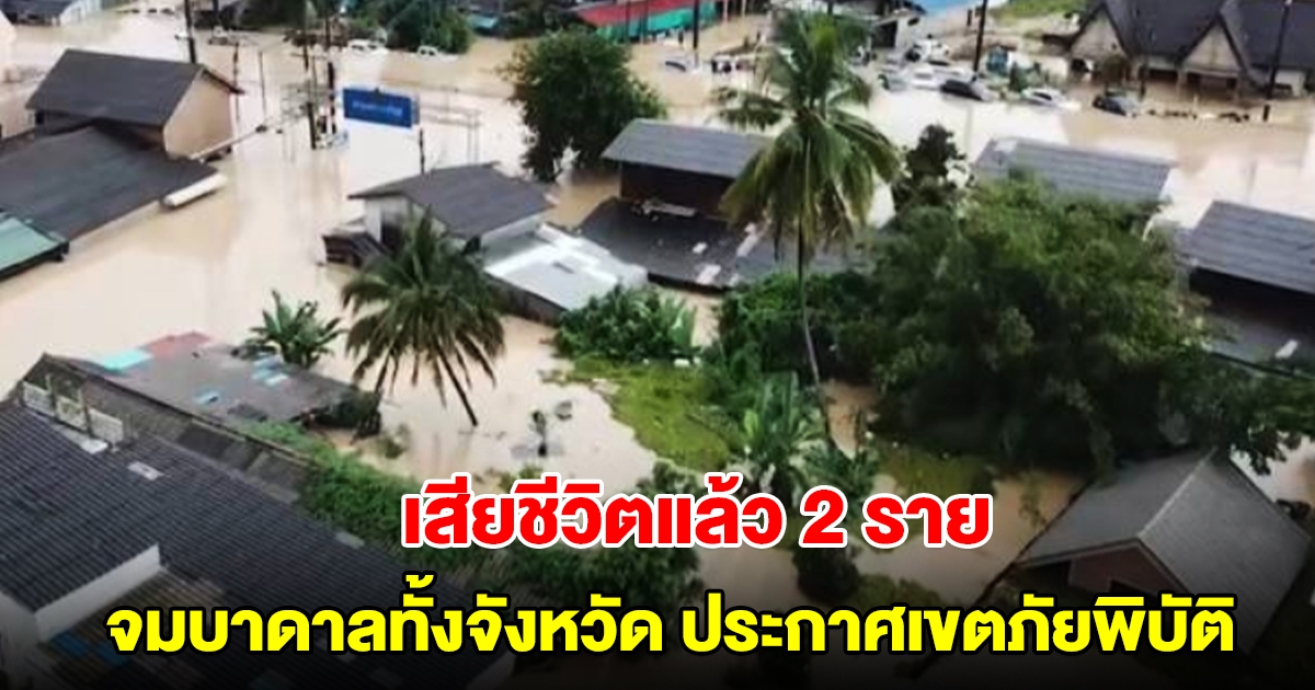 ปัตตานีจมทั้งจังหวัด 12 อำเภอ ผู้ว่าฯ ประกาศเขตภัยพิบัติ เสียชีวิตแล้ว 2 ราย