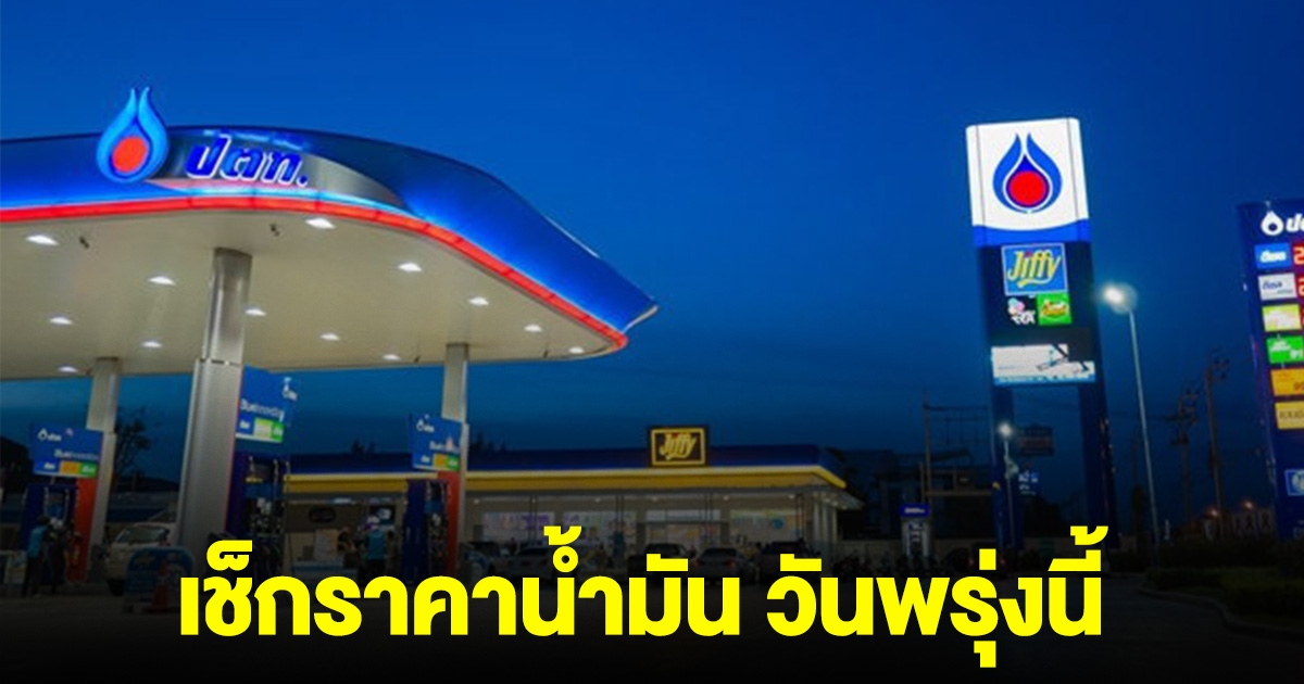 เช็กราคาน้ำมัน วันพรุ่งนี้ 29 พ.ย. 67