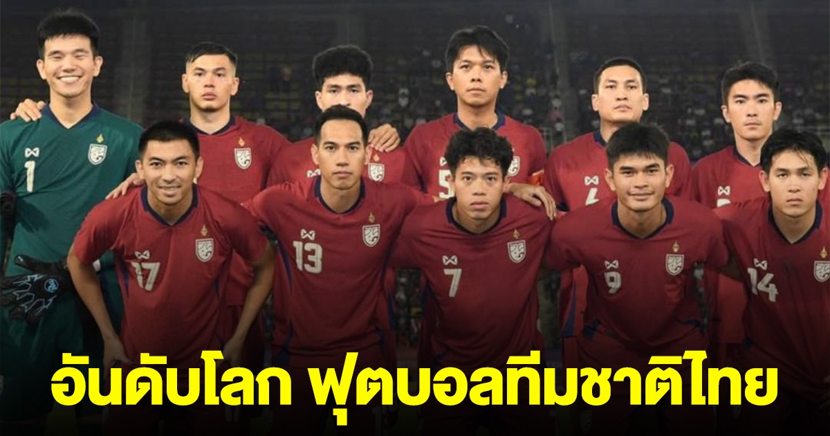 ประกาศแล้ว! อันดับโลกล่าสุด ฟุตบอลทีมชาติไทย หลังเสมอลาว อันดับร่วงลง