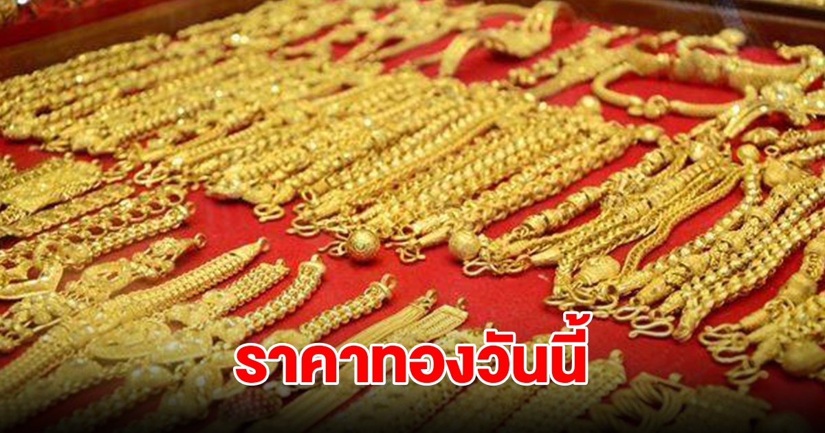 ราคาทองวันนี้ 29 พ.ย. 2567 รีบตัดสินใจ