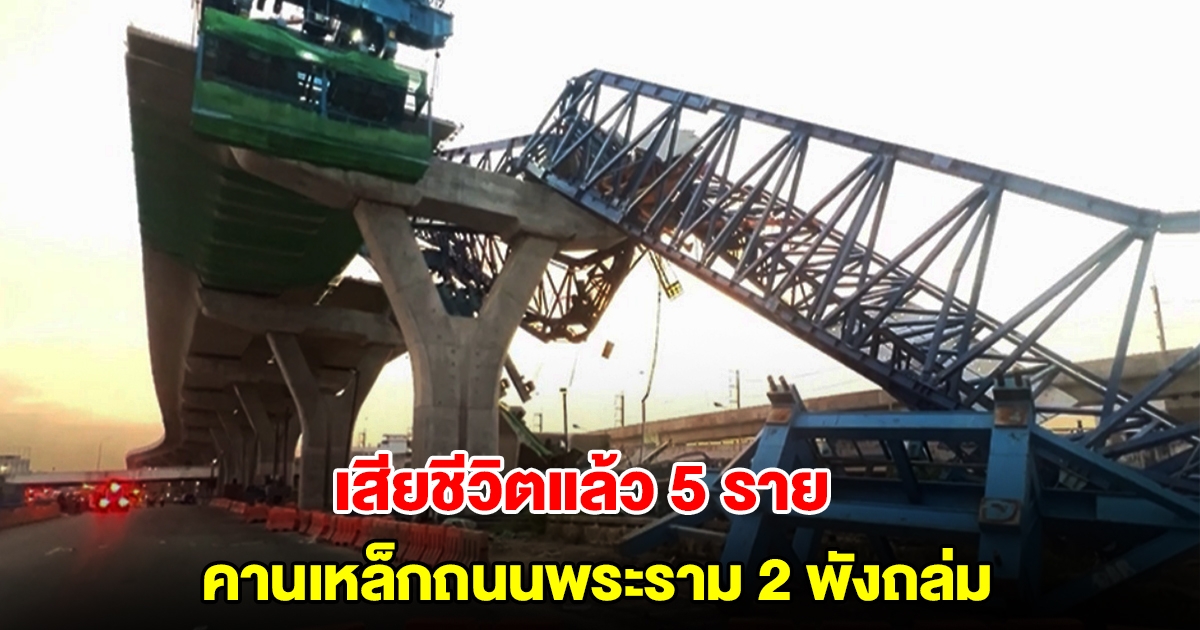 คานเหล็กพังถล่ม เสียชีวิตแล้ว 5 ราย บาดเจ็บกว่า 10 ราย