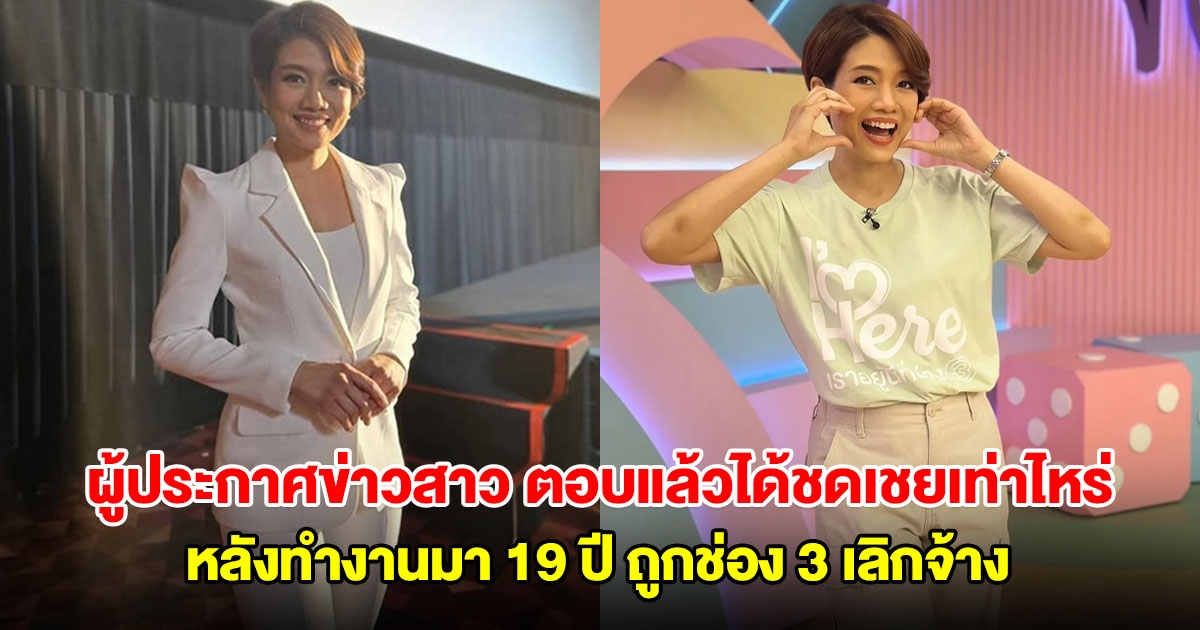 ผู้ประกาศข่าวสาวคนดัง ตอบแล้วได้ชดเชยเท่าไหร่ หลังทำงานมา 19 ปี ถูกช่อง 3 เลิกจ้าง