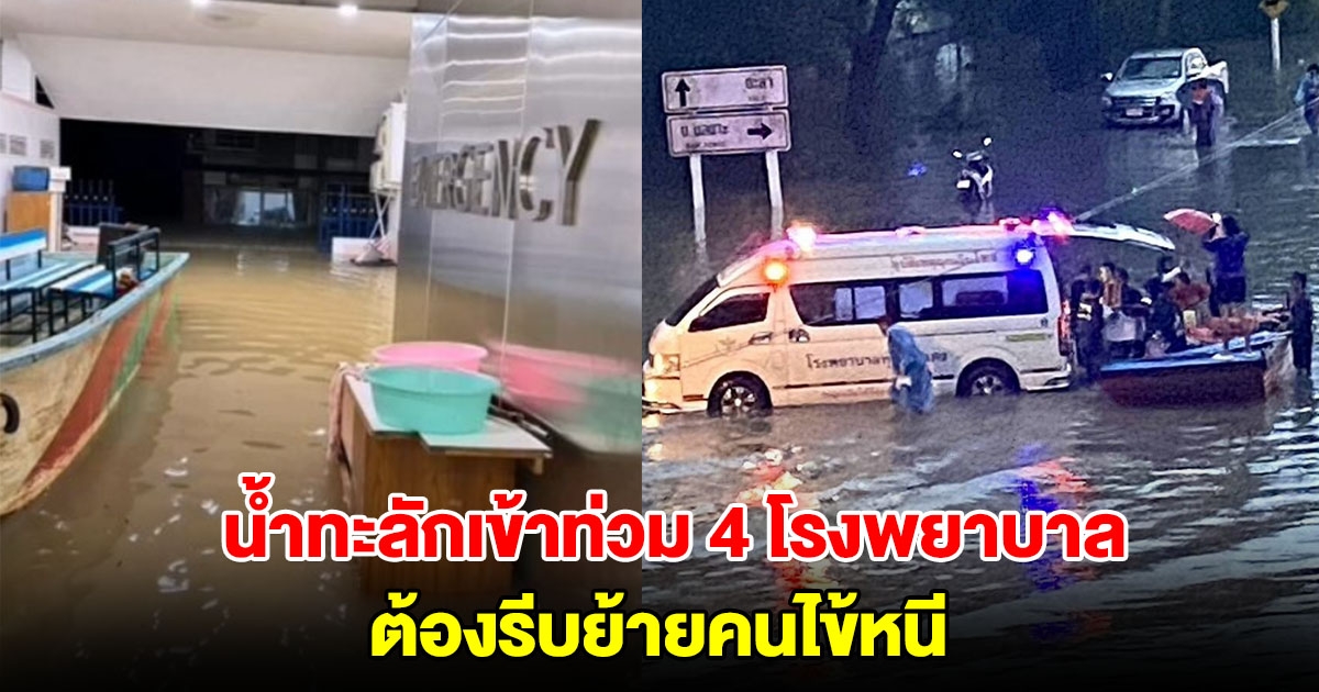 น้ำทะลักเข้าท่วม 4 โรงพยาบาล รีบย้ายคนไข้หนี ระดับน้ำยังสูงไม่หยุด