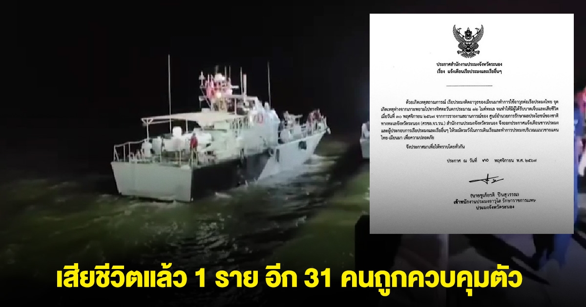 เรือรบพม่าบุกน่านน้ำไทย ดับแล้ว 1 ราย อีก 31 คนถูกจับตัว