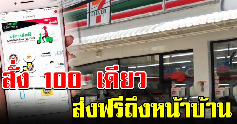 เจ้าสัวธนินท์ ผุดแอปดีลิเวอรี่เซเว่น สั่งแค่ 100  ส่งฟรีถึงบ้าน