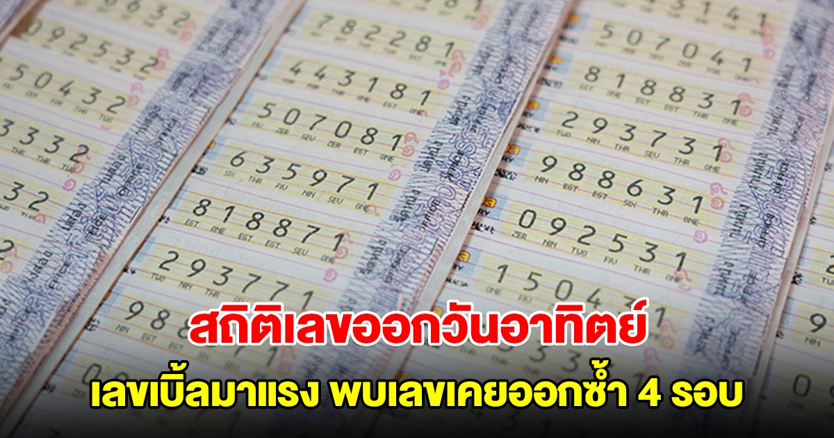 สถิติเลขออกวันอาทิตย์ ย้อนหลัง 20 ครั้ง เลขเบิ้ลมาแรง พบเลขเคยออกซ้ำ 4 รอบ