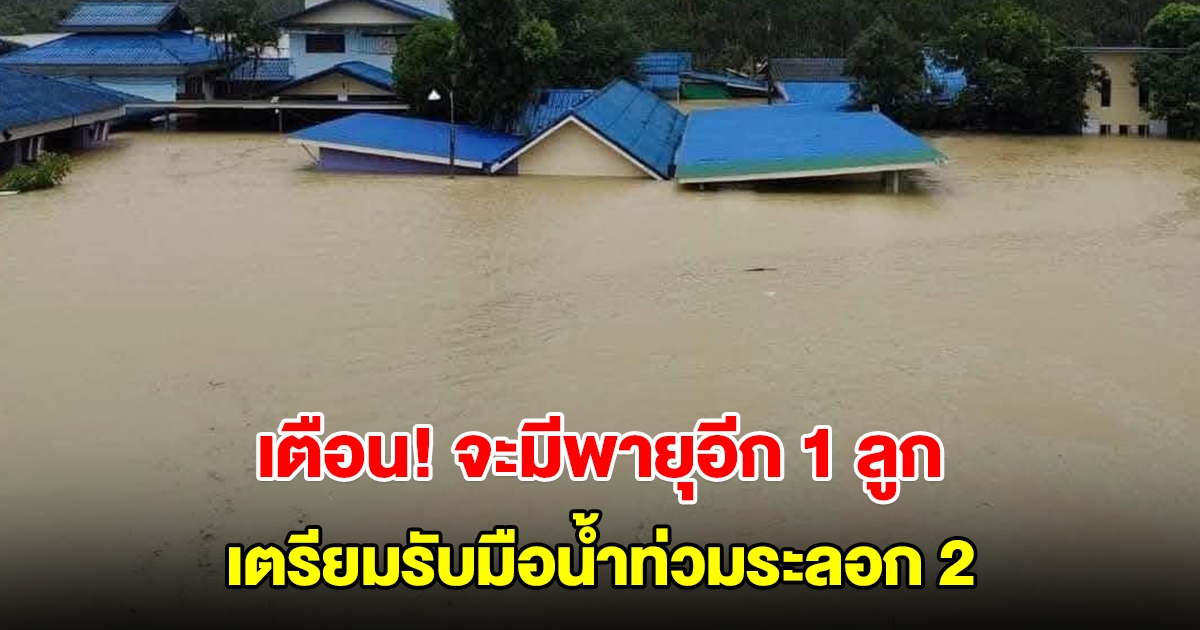 สทนช. เตือน รับมือน้ำท่วมระลอก 2 จะมีพายุเข้ามาอีก 1 ลูก