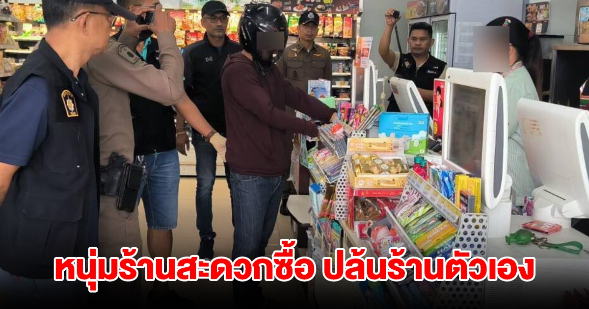 หนุ่มร้านสะดวกซื้อ ปล้นร้านตัวเอง เพื่อนร่วมงานจำได้ ตร.จับกุมตัวทันควัน