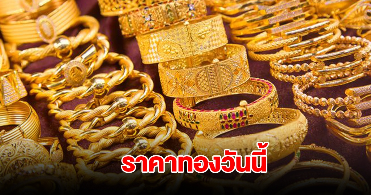 ราคาทองวันนี้ 2 ธ.ค. 2567 รีบตัดสินใจ