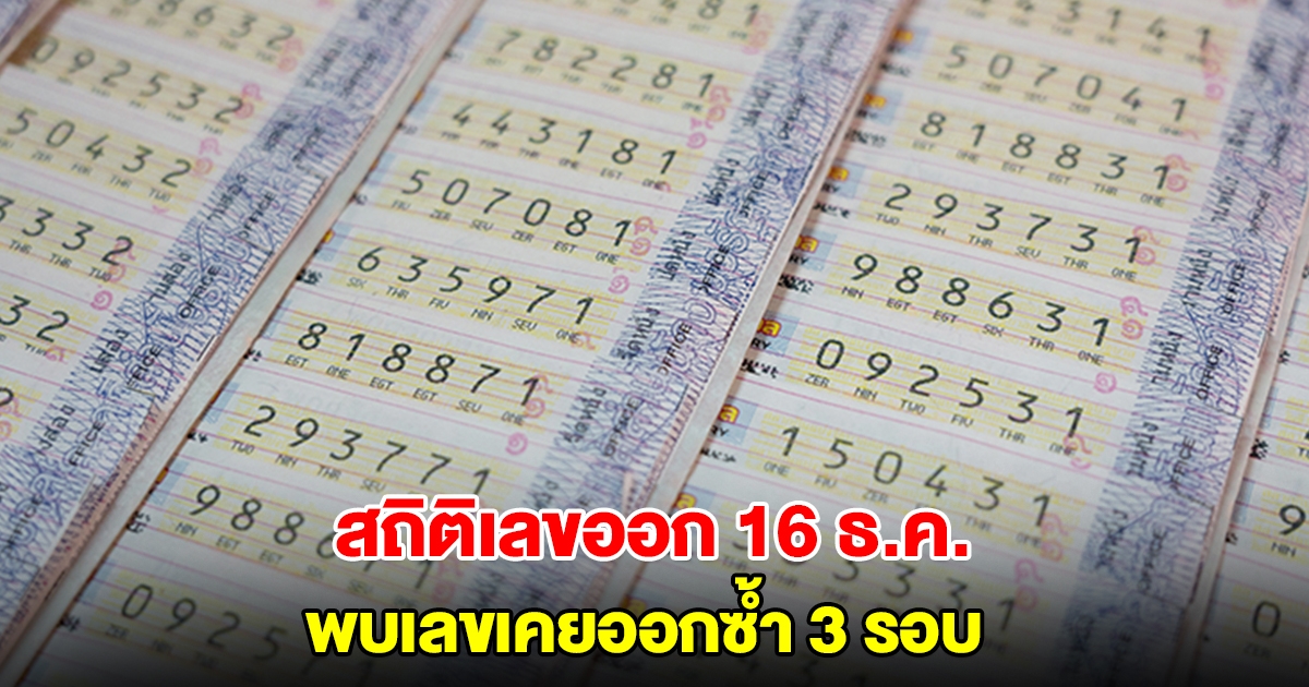 สถิติเลขออก 16 ธ.ค. ย้อนหลัง 20 ปี พบเลขเคยออกซ้ำ 3 รอบ