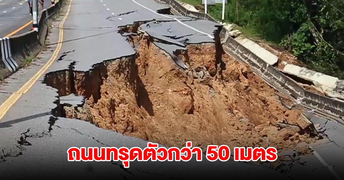 เบตงถนนทรุด แตกเป็นทางยาวกว่า 50 เมตร ปิดการจราจรชั่วคราว