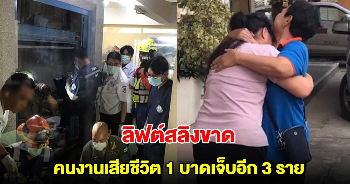 ลิฟต์สลิงขาด คนงานเสียชีวิต 1 ราย บาดเจ็บอีก 3 ราย