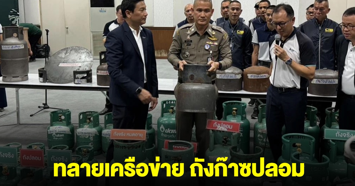 เช็กด่วน! ใครชื่อไปใช้ ระวังบ้านบึ้ม ตร.บุกทลาย ถังก๊าซปลอม ยึดของกลางนับพันใบ