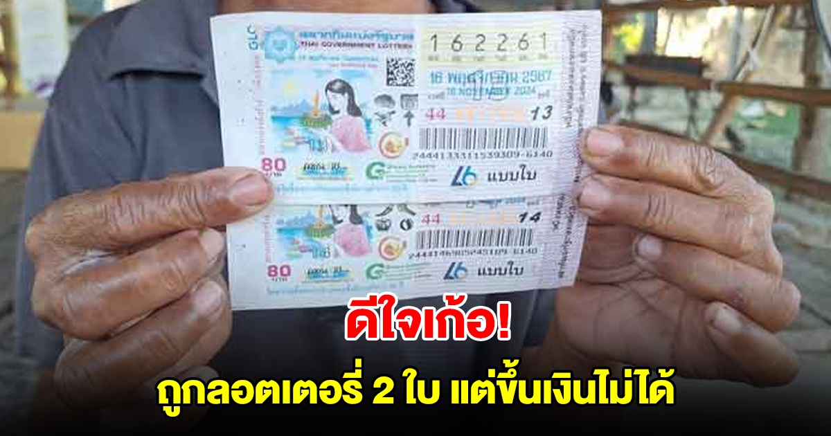 ดีใจเก้อ! ป้าถูกลอตเตอรี่ 2 ใบ เตรียมฉลองหมูกระทะชุดใหญ่ สุดท้ายขึ้นเงินไม่ได้