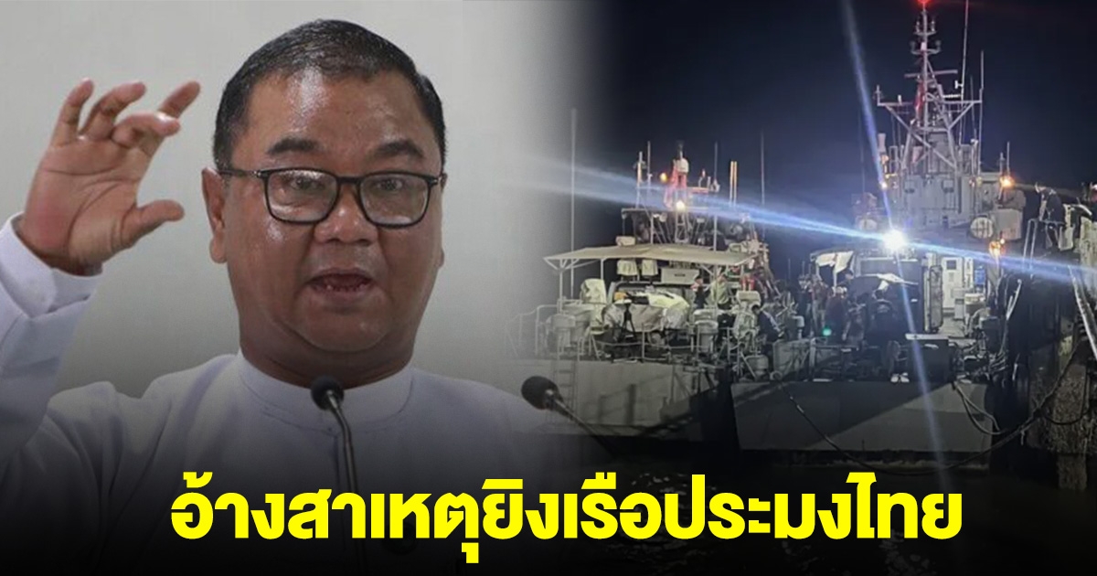 รบ.ทหารเมียนมา อ้างสาเหตุ ยิงเรือประมงไทย