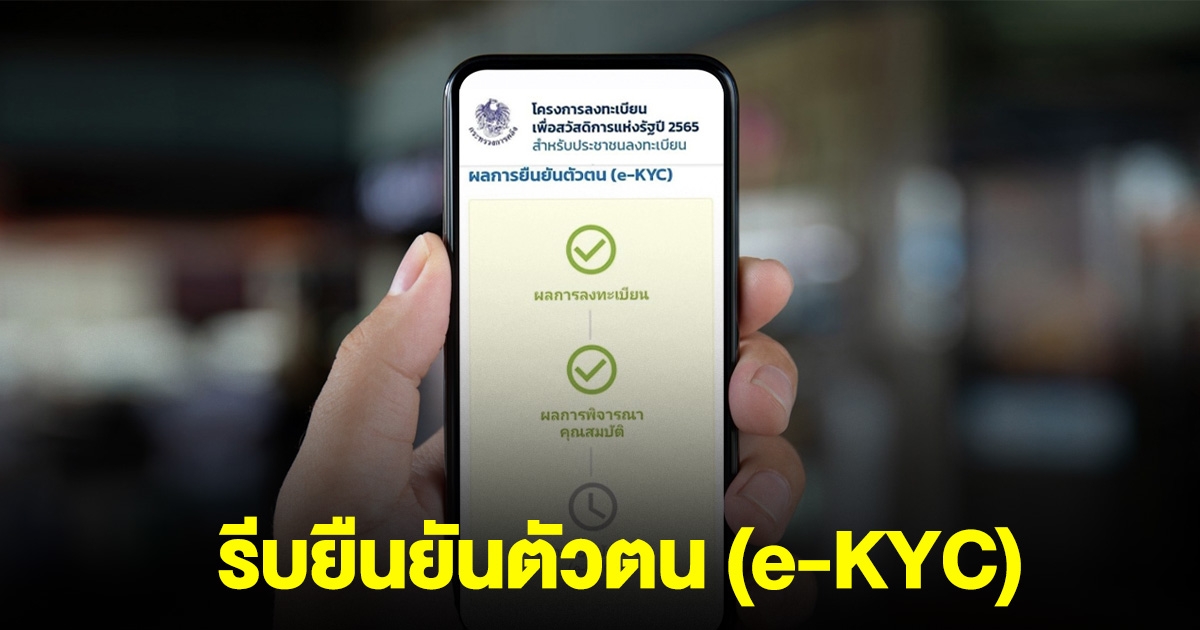 ด่วน! อีก 878,431 คน รีบยืนยันตัวตน (e-KYC) โครงการลงทะเบียนเพื่อสวัสดิการแห่งรัฐ