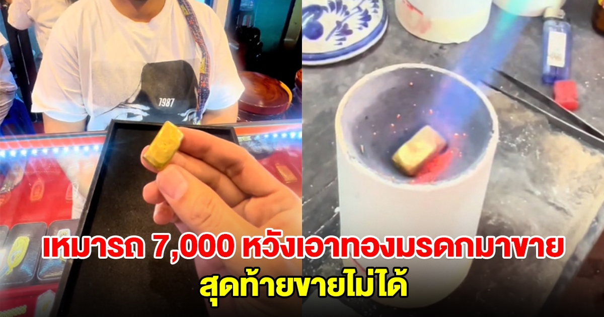 เหมารถ 7,000 จากน่านมาสระบุรี หวังเอาทองมรดกมาขาย สุดท้ายขายไม่ได้