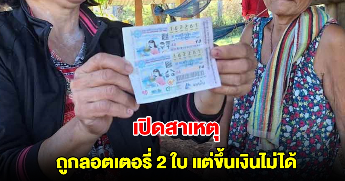 เปิดสาเหตุ ป้าถูกลอตเตอรี่ 2 ใบ แต่ขึ้นเงินไม่ได้